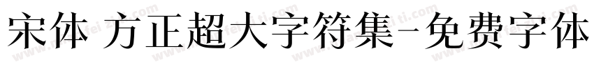 宋体 方正超大字符集字体转换